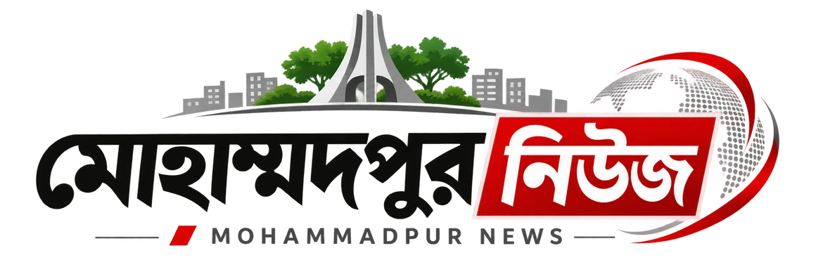 মোহাম্মদপুর নিউজ — Mohammadpur News